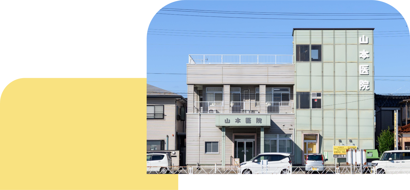 山本医院トップ画像PC